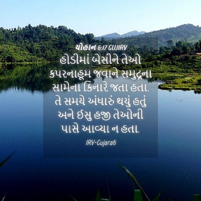Picture 04 - યોહાન 6:17 GUJIRV - હોડીમાં બેસીને - Bible Verse Picture