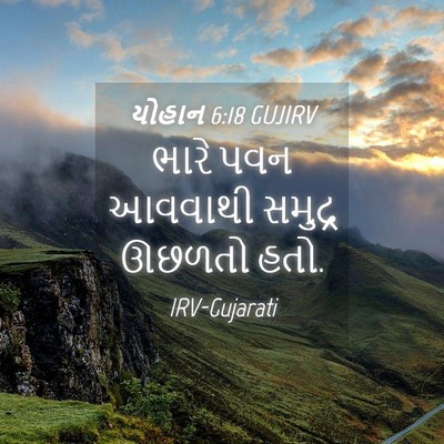 Picture 04 - યોહાન 6:18 GUJIRV - ભારે પવન આવવાથી - Bible Verse Picture