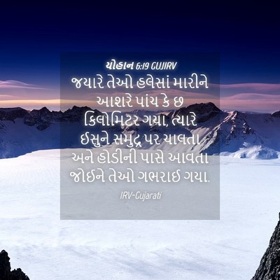 Picture 04 - યોહાન 6:19 GUJIRV - જયારે તેઓ હલેસાં - Bible Verse Picture