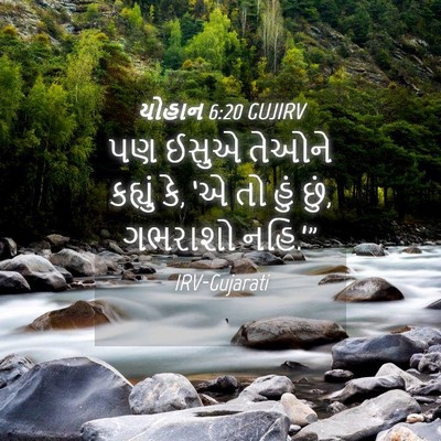 Picture 04 - યોહાન 6:20 GUJIRV - પણ ઈસુએ તેઓને - Bible Verse Picture