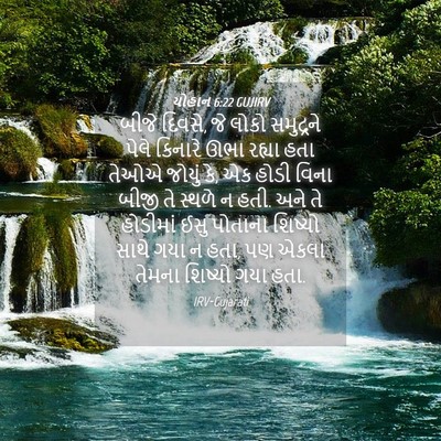 Picture 04 - યોહાન 6:22 GUJIRV - બીજે દિવસે, જે લોકો - Bible Verse Picture
