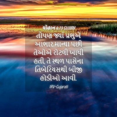 Picture 04 - યોહાન 6:23 GUJIRV - તોપણ જ્યાં પ્રભુએ - Bible Verse Picture