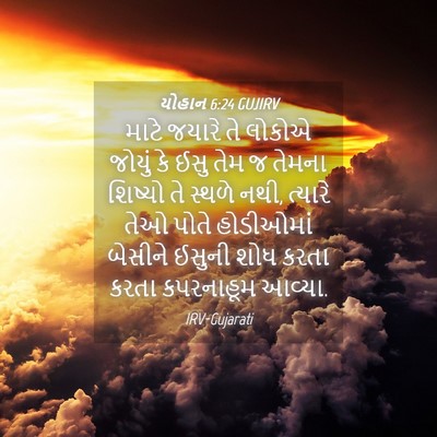 Picture 04 - યોહાન 6:24 GUJIRV - માટે જયારે તે - Bible Verse Picture