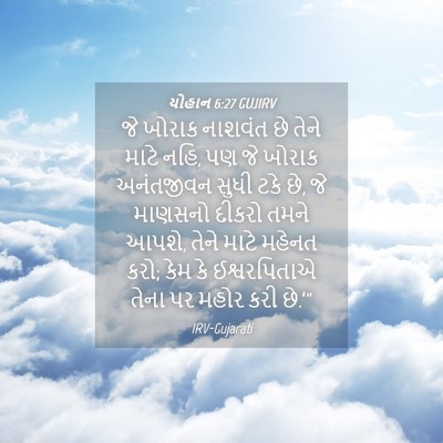 Picture 04 - યોહાન 6:27 GUJIRV - જે ખોરાક નાશવંત છે - Bible Verse Picture