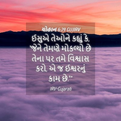 Picture 04 - યોહાન 6:29 GUJIRV - ઈસુએ તેઓને કહ્યું - Bible Verse Picture