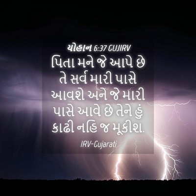 Picture 04 - યોહાન 6:37 GUJIRV - પિતા મને જે આપે છે - Bible Verse Picture
