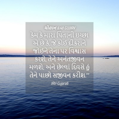 Picture 04 - યોહાન 6:40 GUJIRV - કેમ કે મારા પિતાની - Bible Verse Picture