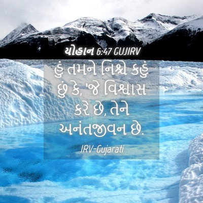 Picture 04 - યોહાન 6:47 GUJIRV - હું તમને નિશ્ચે - Bible Verse Picture