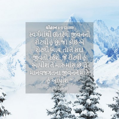 Picture 04 - યોહાન 6:51 GUJIRV - સ્વર્ગમાંથી - Bible Verse Picture