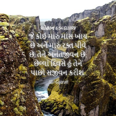 Picture 04 - યોહાન 6:54 GUJIRV - જે કોઈ મારું માંસ - Bible Verse Picture