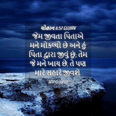 Picture 04 - યોહાન 6:57 GUJIRV - જેમ જીવતા પિતાએ - Bible Verse Picture