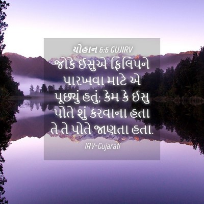 Picture 04 - યોહાન 6:6 GUJIRV - જોકે ઈસુએ ફિલિપને - Bible Verse Picture