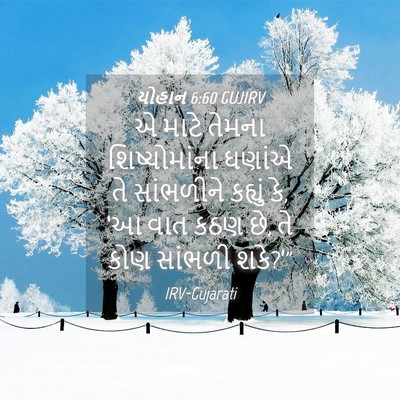 Picture 04 - યોહાન 6:60 GUJIRV - એ માટે તેમના - Bible Verse Picture
