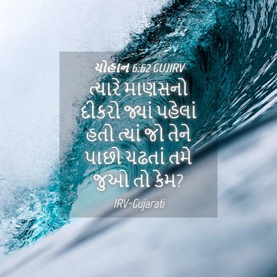 Picture 04 - યોહાન 6:62 GUJIRV - ત્યારે માણસનો - Bible Verse Picture