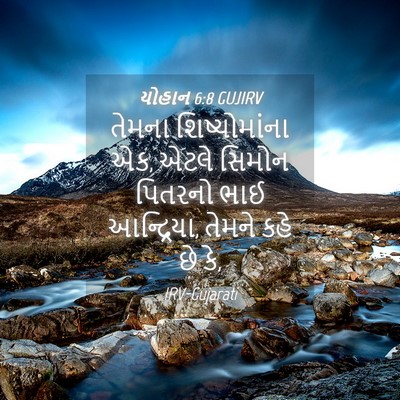 Picture 04 - યોહાન 6:8 GUJIRV - તેમના શિષ્યોમાંના - Bible Verse Picture
