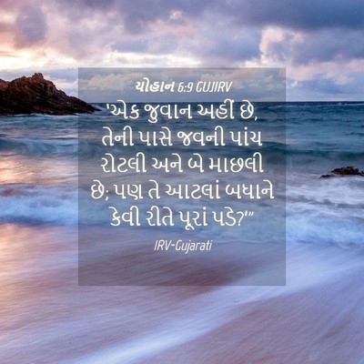 Picture 04 - યોહાન 6:9 GUJIRV - ‘એક જુવાન અહીં છે, - Bible Verse Picture