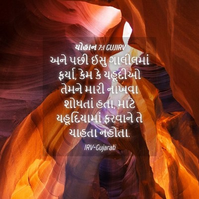 Picture 04 - યોહાન 7:1 GUJIRV - અને પછી ઈસુ - Bible Verse Picture