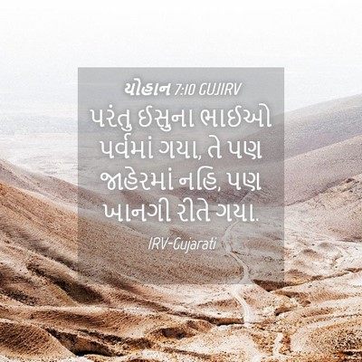 Picture 04 - યોહાન 7:10 GUJIRV - પરંતુ ઈસુના ભાઈઓ - Bible Verse Picture