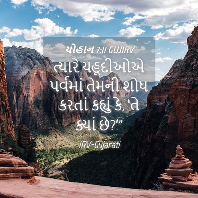 Picture 04 - યોહાન 7:11 GUJIRV - ત્યારે યહૂદીઓએ - Bible Verse Picture