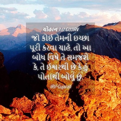 Picture 04 - યોહાન 7:17 GUJIRV - જો કોઈ તેમની ઇચ્છા - Bible Verse Picture