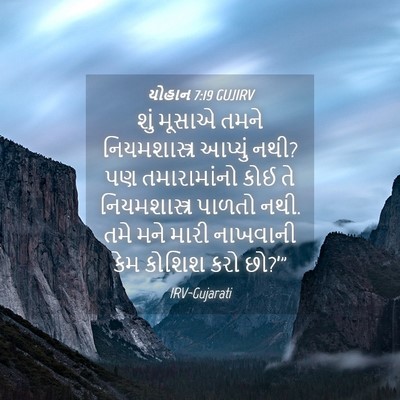 Picture 04 - યોહાન 7:19 GUJIRV - શું મૂસાએ તમને - Bible Verse Picture
