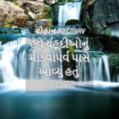 Picture 04 - યોહાન 7:2 GUJIRV - હવે યહૂદીઓનું - Bible Verse Picture
