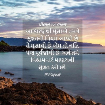 Picture 04 - યોહાન 7:22 GUJIRV - આ કારણથી મૂસાએ - Bible Verse Picture