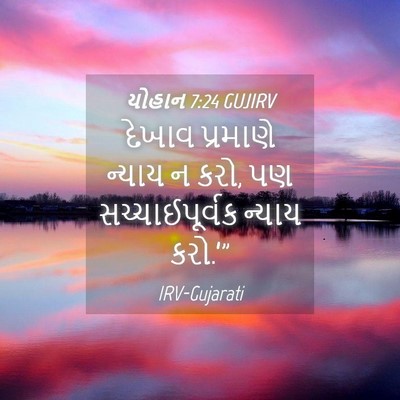 Picture 04 - યોહાન 7:24 GUJIRV - દેખાવ પ્રમાણે - Bible Verse Picture
