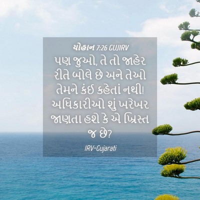 Picture 04 - યોહાન 7:26 GUJIRV - પણ જુઓ, તે તો જાહેર - Bible Verse Picture