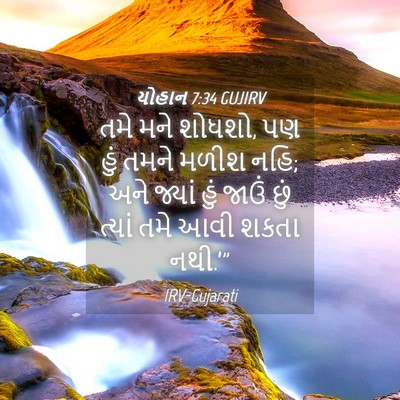 Picture 04 - યોહાન 7:34 GUJIRV - તમે મને શોધશો, પણ - Bible Verse Picture