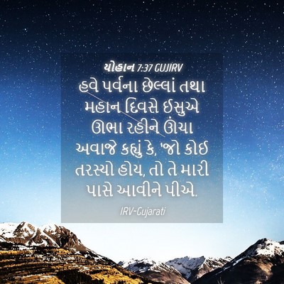 Picture 04 - યોહાન 7:37 GUJIRV - હવે પર્વના - Bible Verse Picture