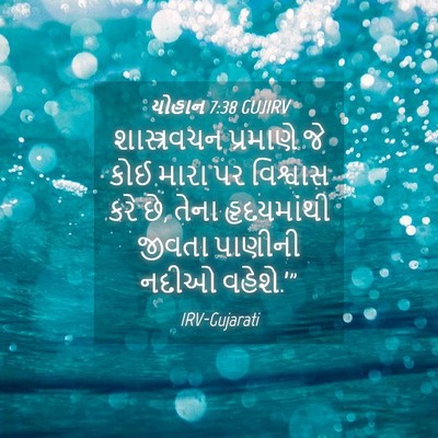 Picture 04 - યોહાન 7:38 GUJIRV - શાસ્ત્રવચન - Bible Verse Picture