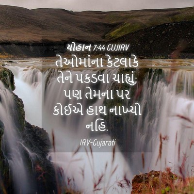 Picture 04 - યોહાન 7:44 GUJIRV - તેઓમાંના કેટલાકે - Bible Verse Picture