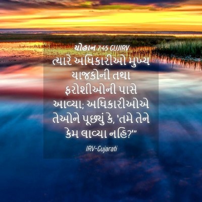 Picture 04 - યોહાન 7:45 GUJIRV - ત્યારે અધિકારીઓ - Bible Verse Picture