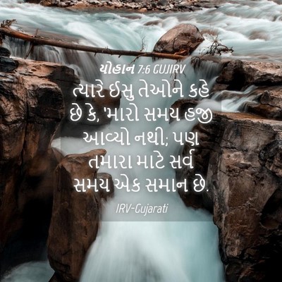 Picture 04 - યોહાન 7:6 GUJIRV - ત્યારે ઈસુ તેઓને - Bible Verse Picture
