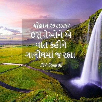 Picture 04 - યોહાન 7:9 GUJIRV - ઈસુ તેઓને એ વાત - Bible Verse Picture