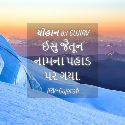 Picture 04 - યોહાન 8:1 GUJIRV - ઈસુ જૈતૂન નામના - Bible Verse Picture