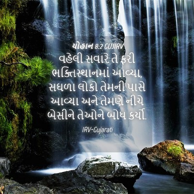 Picture 04 - યોહાન 8:2 GUJIRV - વહેલી સવારે તે ફરી - Bible Verse Picture