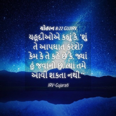 Picture 04 - યોહાન 8:22 GUJIRV - યહૂદીઓએ કહ્યું કે, - Bible Verse Picture