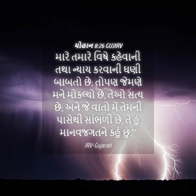 Picture 04 - યોહાન 8:26 GUJIRV - મારે તમારે વિષે - Bible Verse Picture