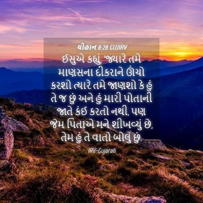 Picture 04 - યોહાન 8:28 GUJIRV - ઈસુએ કહ્યું, - Bible Verse Picture