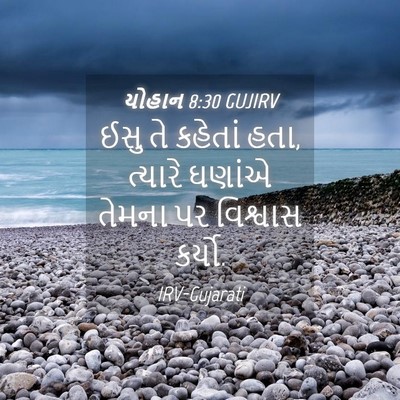 Picture 04 - યોહાન 8:30 GUJIRV - ઈસુ તે કહેતાં હતા, - Bible Verse Picture