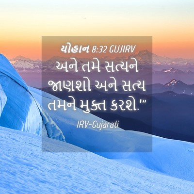 Picture 04 - યોહાન 8:32 GUJIRV - અને તમે સત્યને - Bible Verse Picture