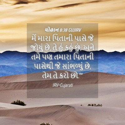 Picture 04 - યોહાન 8:38 GUJIRV - મેં મારા પિતાની - Bible Verse Picture