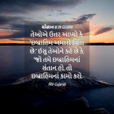 Picture 04 - યોહાન 8:39 GUJIRV - તેઓએ ઉત્તર આપ્યો - Bible Verse Picture