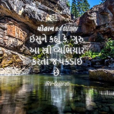 Picture 04 - યોહાન 8:4 GUJIRV - ઈસુને કહ્યું કે, - Bible Verse Picture
