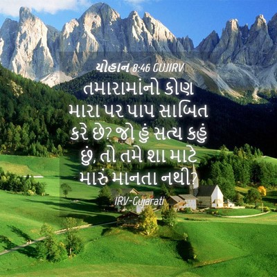 Picture 04 - યોહાન 8:46 GUJIRV - તમારામાંનો કોણ - Bible Verse Picture