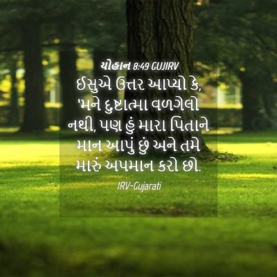 Picture 04 - યોહાન 8:49 GUJIRV - ઈસુએ ઉત્તર આપ્યો - Bible Verse Picture