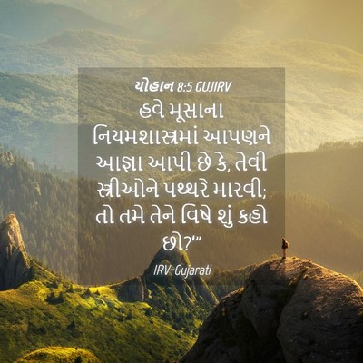 Picture 04 - યોહાન 8:5 GUJIRV - હવે મૂસાના - Bible Verse Picture