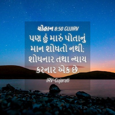 Picture 04 - યોહાન 8:50 GUJIRV - પણ હું મારું - Bible Verse Picture